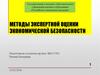 Методы экспертной оценки экономической безопасности