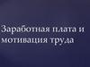 Заработная плата и мотивация труда