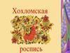 Художественная роспись по дереву. Хохлома