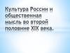 Культура России и общественная мысль во второй половине XIX века