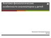 Анатомо-физиологические особенности анализаторов у детей