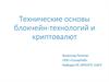 Технические основы блокчейн-технологий и криптовалют