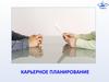 Карьерное планирование