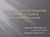 Объекты подтверждения соответствия в машиностроении
