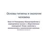 Планировка, благоустройство и нормирование жилых и общественных помещений. Почва: экологическое и гигиеническое значение