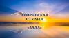 Творческая студия «ЛАДА»