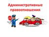 Административные правоотношения