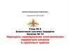 Принципы нормирования электрических параметров каналов и групповых трактов