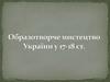 Образотворче мистецтво України у XVII - XVIII століттях