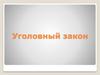 Уголовный закон