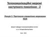 Протоколи управління мережами NGN