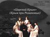 «Царский Крым» (Крым при Романовых)