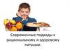 Современные подходы к рациональному и здоровому питанию