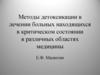 Методы детоксикации в лечении больных, находящихся в критическом состоянии в различных областях медицины
