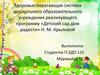 Здоровьесберегающая система дошкольного образовательного учреждения, реализующего программу «Детский сад - дом радости»