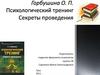 Горбушина О.П. Книга "Психологический тренинг. Секреты проведения"