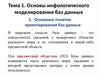 Инфологическое моделирование баз данных
