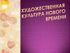 Художественная культура Нового времени