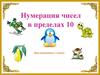Нумерация чисел в пределах 10. (1 класс)