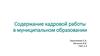 Содержание кадровой работы в муниципальном образовании