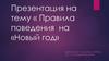 Правила поведения на Новый год