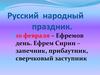 Русский народный праздник Ефремов день