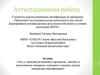 Аттестационная работа. Эссе о значении включения в программу занятий со школьниками освоенного материала