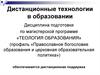 Дистанционные технологии в образовании