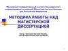 Методика работы над магистерской диссертацией