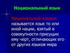 Национальный язык