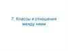Классы и отношения между ними