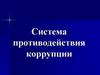 Система противодействия коррупции