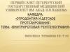 Внутриротовая рентгенография. «Отродонтия и детское протезирование»