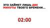 Это займет лишь две минуты твоего времени