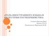 Роль иностранного языка в индустрии гостеприимства
