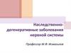 Наследственно-дегенеративные заболевания нервной системы
