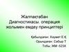 Жалпақтабан диагностикасы. Операция жолымен емдеу принциптері