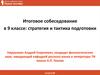 Итоговое собеседование в 9 классе: стратегия и тактика подготовки