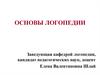 Методологические основы логопедии