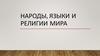Народы, языки и религии мира