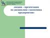 Предмет и объект дисциплины «Экономика организации (предприятия)»