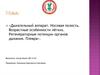 Дыхательный аппарат. Носовая полость. Возрастные особенности лёгких. Регенераторные потенции органов дыхания. Плевра
