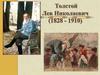 Лев Николаевич Толстой (1828 - 1910)