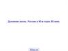 Духовная жизнь России в 90-х годах ХХ века