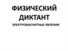 Физический диктант. Электромагнитные явления