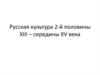 Русская культура 2-й половины XIII – середины XV века