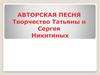 Авторская песня. Творчество Татьяны и Сергея Никитиных