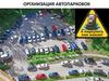 Организация автопарковок