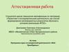 Аттестационная работа. Программа курса по внеурочной деятельности. Моё Оренбуржье