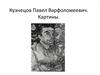 Кузнецов Павел Варфоломеевич